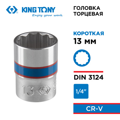 Головка торцевая стандартная двенадцатигранная 1/4", 13 мм KING TONY 233013M