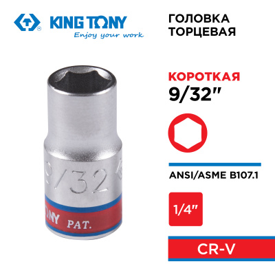 KING TONY Головка торцевая стандартная шестигранная 1/4", 9/32", дюймовая