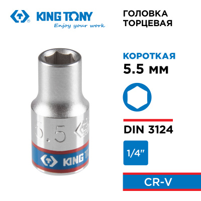 Головка торцевая стандартная шестигранная 1/4", 5,5 мм KING TONY 233555M
