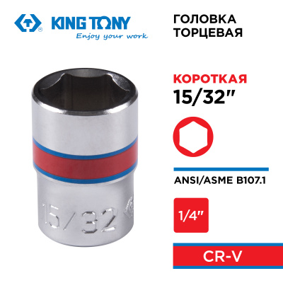 KING TONY Головка торцевая стандартная шестигранная 1/4", 15/32", дюймовая