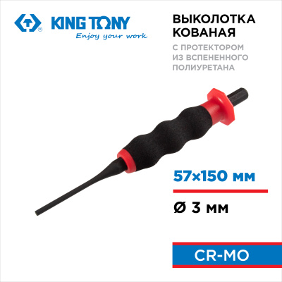 Выколотка 3х150 мм, с протектором KING TONY 76403-06G
