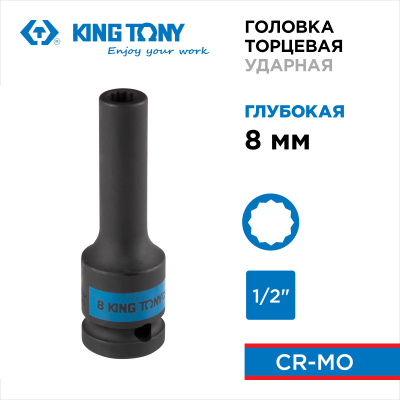 KING TONY Головка торцевая ударная глубокая двенадцатигранная 1/2", 8 мм