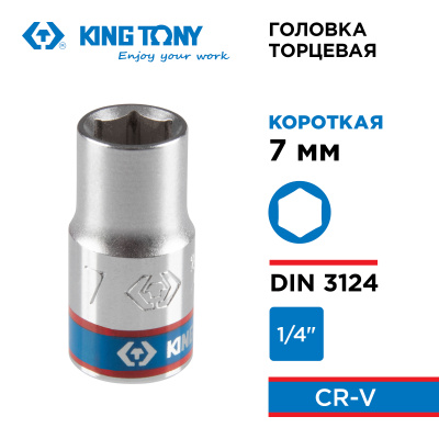 Головка торцевая стандартная шестигранная 1/4", 7 мм KING TONY 233507M