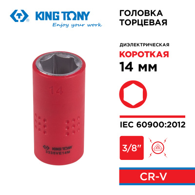 Головка торцевая диэлектрическая шестигранная 3/8", 14 мм KING TONY 3335VE14M