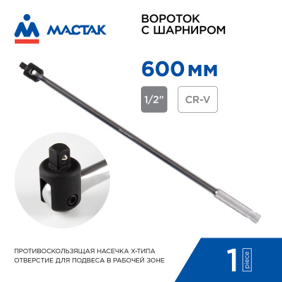 МАСТАК Вороток 1/2", 600 мм, с шарниром
