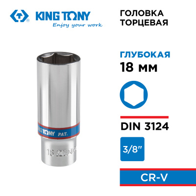 KING TONY Головка торцевая глубокая шестигранная 3/8", 18 мм