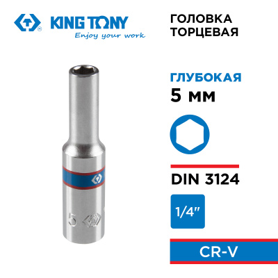 Головка торцевая глубокая шестигранная 1/4", 5 мм KING TONY 223505M