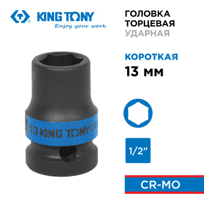 KING TONY Головка торцевая ударная шестигранная 1/2", 13 мм