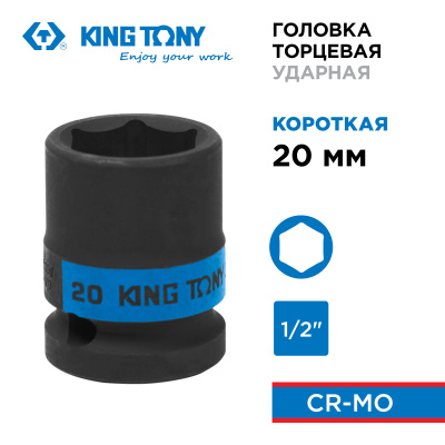KING TONY Головка торцевая ударная шестигранная 1/2", 20 мм