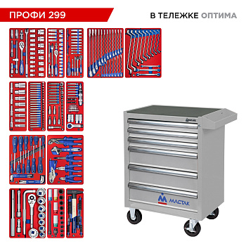 МАСТАК Набор инструментов 299 предметов, "ПРОФИ 299", в серой тележке