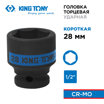 KING TONY Головка торцевая ударная шестигранная 1/2", 28 мм