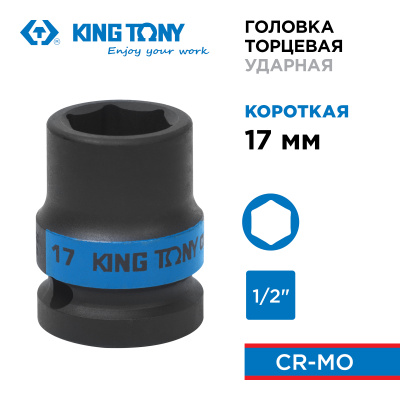 KING TONY Головка торцевая ударная шестигранная 1/2", 17 мм