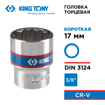 KING TONY Головка торцевая стандартная двенадцатигранная 3/8", 17 мм