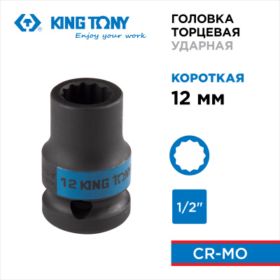 Головка торцевая ударная двенадцатигранная 1/2", 12 мм KING TONY 453012M