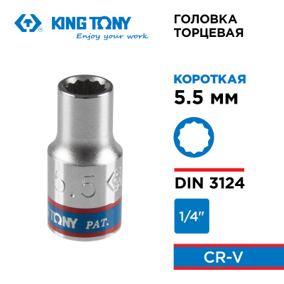Головка торцевая стандартная двенадцатигранная 1/4", 5,5 мм KING TONY 233055M