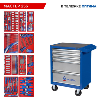 Набор инструментов 256 предметов, "МАСТЕР 256", в синей тележке МАСТАК 52-05256B