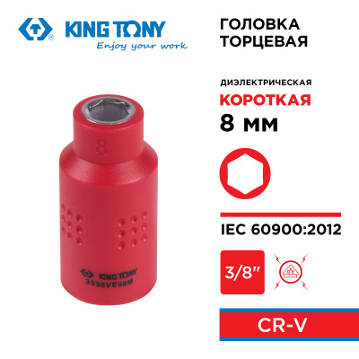 Головка торцевая диэлектрическая шестигранная 3/8", 8 мм KING TONY 3335VE08M