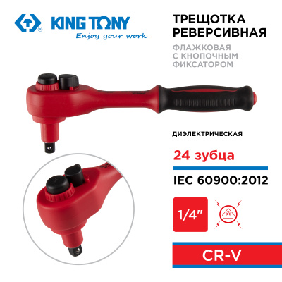 Трещотка диэлектрическая 1/4", 150 мм, 24 зубца, флажковая с кнопкой KING TONY 2771VE-55