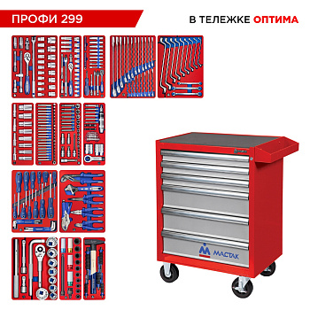 МАСТАК Набор инструментов 299 предметов, "ПРОФИ 299", в красной тележке