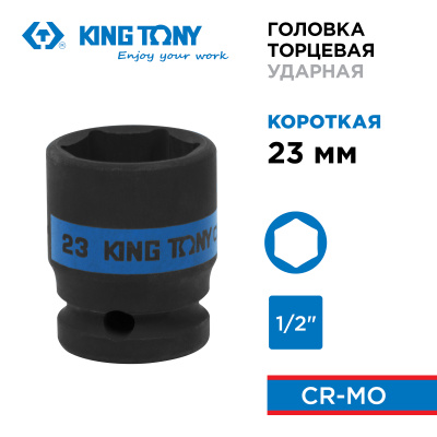 KING TONY Головка торцевая ударная шестигранная 1/2", 23 мм