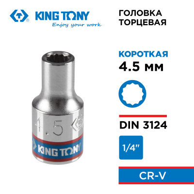 Головка торцевая стандартная двенадцатигранная 1/4", 4,5 мм KING TONY 233045M