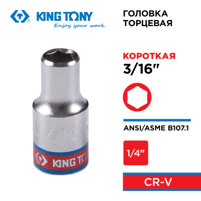 KING TONY Головка торцевая стандартная шестигранная 1/4", 3/16", дюймовая