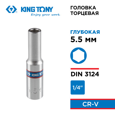 Головка торцевая глубокая шестигранная 1/4", 5,5 мм KING TONY 223555M
