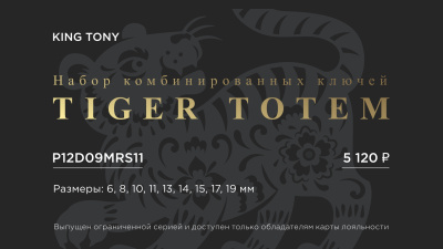 Набор комбинированных ключей "TIGER TOTEM", 6-19 мм, подставка, 9 предметов KING TONY P12D09MRS11
