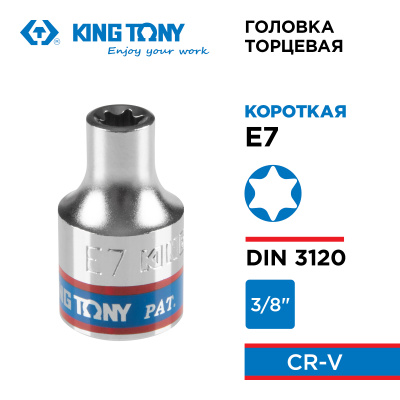 Головка торцевая TORX Е-стандарт 3/8", E7, L = 28 мм KING TONY 337507M