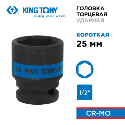 KING TONY Головка торцевая ударная шестигранная 1/2", 25 мм