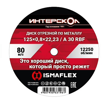 Диск отрезной по металлу 125*22,2*2,5