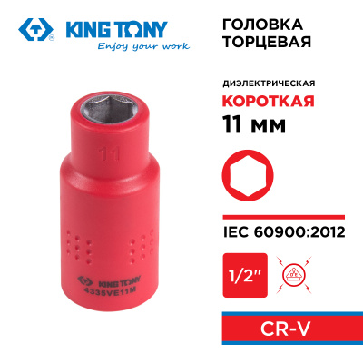 KING TONY Головка торцевая диэлектрическая шестигранная 1/2", 11 мм