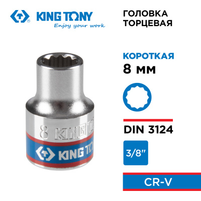 Головка торцевая стандартная двенадцатигранная 3/8", 8 мм KING TONY 333008M