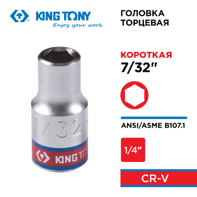 KING TONY Головка торцевая стандартная шестигранная 1/4", 7/32", дюймовая