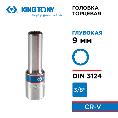 KING TONY Головка торцевая глубокая двенадцатигранная 3/8", 9 мм