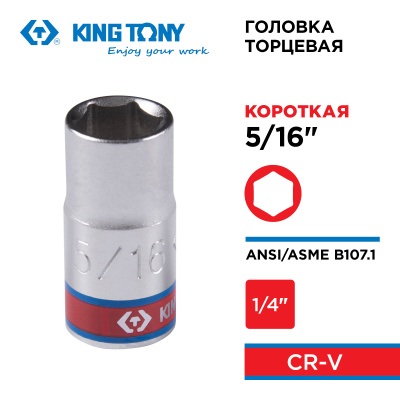 KING TONY Головка торцевая стандартная шестигранная 1/4", 5/16", дюймовая