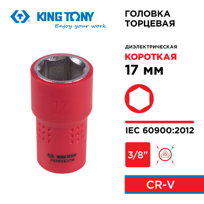 Головка торцевая диэлектрическая шестигранная 3/8", 17 мм KING TONY 3335VE17M