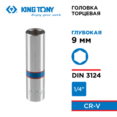 Головка торцевая глубокая шестигранная 1/4", 9 мм KING TONY 223509M