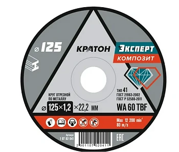 Круг отрезной по металлу Кратон "Эксперт" WA 60 4TBF 125*1.2*22.2 мм
