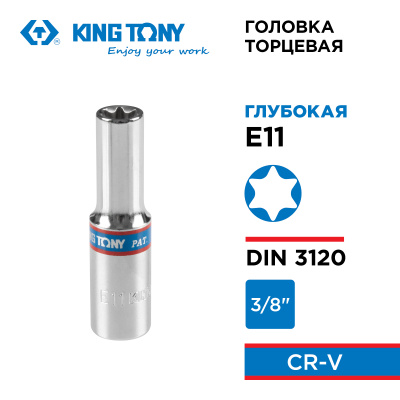 Головка торцевая TORX Е-стандарт 3/8", E11, L = 63 мм KING TONY 327511M