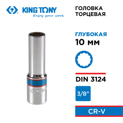 KING TONY Головка торцевая глубокая двенадцатигранная 3/8", 10 мм