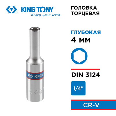 Головка торцевая глубокая шестигранная 1/4", 4 мм KING TONY 223504M