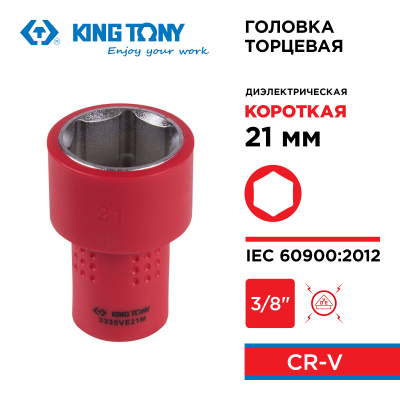 Головка торцевая диэлектрическая шестигранная 3/8", 21 мм KING TONY 3335VE21M
