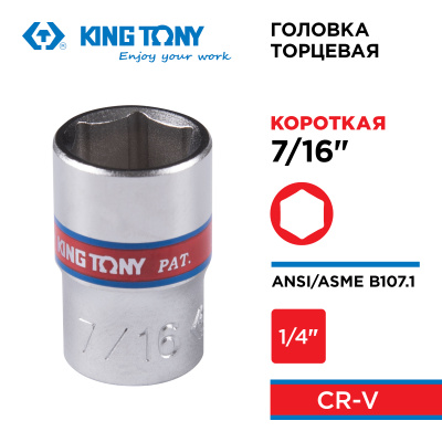 KING TONY Головка торцевая стандартная шестигранная 1/4", 7/16", дюймовая