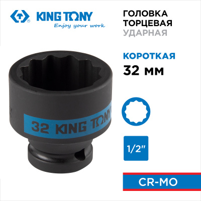 Головка торцевая ударная двенадцатигранная 1/2", 32 мм KING TONY 453032M
