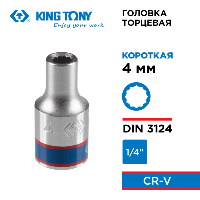 Головка торцевая стандартная двенадцатигранная 1/4", 4 мм KING TONY 233004M