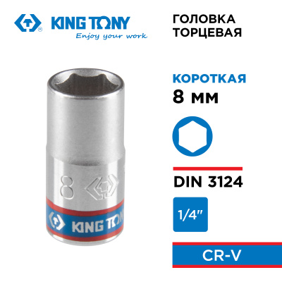 Головка торцевая стандартная шестигранная 1/4", 8 мм KING TONY 233508M