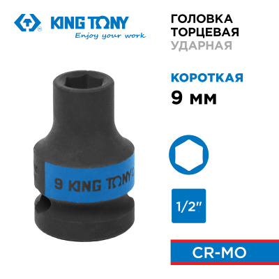 Головка торцевая ударная шестигранная 1/2", 09 мм KING TONY 453509M