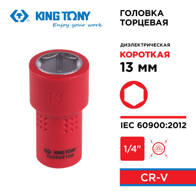 KING TONY Головка торцевая диэлектрическая шестигранная 1/4", 13 мм