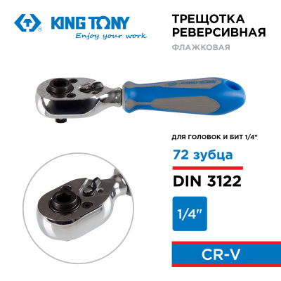 Трещотка 1/4", 111 мм, 72 зубца, флажковая, для головок и вставок (бит)  KING TONY 276A-04G